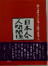 日本人の人間関係