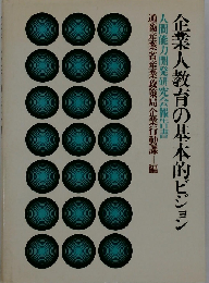 企業人教育の基本的ビジョン