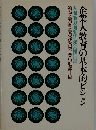 企業人教育の基本的ビジョン