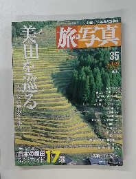 旅写真　３５号　2004年8月20日号