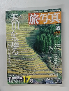 旅写真　３５号　2004年8月20日号
