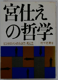 宮仕えの哲学