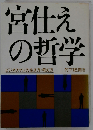 宮仕えの哲学