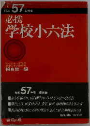 必携学校小六法