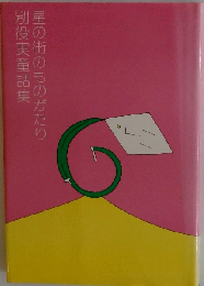 星の街のものがたり