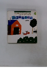 年少版こどものとも　4