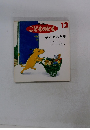 こどものとも　12