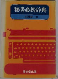 秘書必携辞典