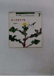 年少版こどものとも　7