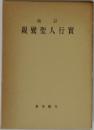 改訂 親鸞聖人行実　
