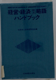 経営 経済欧文略語ハンドブック
