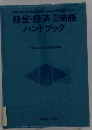 経営 経済欧文略語ハンドブック