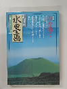 趣味の水墨画　1998年8月号
