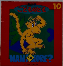 こどものとも 10