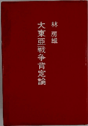 大東亜戦争肯定論 「普及版」
