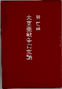 大東亜戦争肯定論 「普及版」