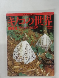 キノコの世界　３月２５日号