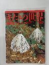 キノコの世界　３月２５日号