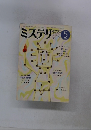 ミステリマガジン　1985年5月号