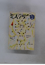ミステリマガジン　1985年5月号