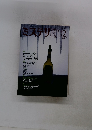 ミステリマガジン　2000年12月号