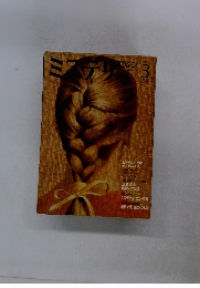 ミステリマガジン　1982年3月号