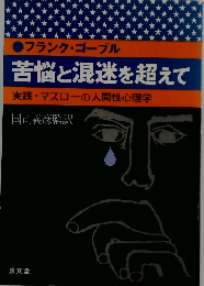 苦悩と混迷を超えて