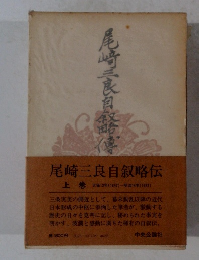 尾崎三良自叙略伝 上