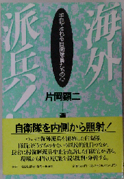 海外派兵: 手記 ゆれる自衛隊員たちの心