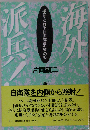 海外派兵: 手記 ゆれる自衛隊員たちの心