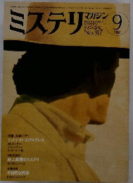 ミステリ マガジン　1982年9月号