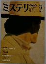 ミステリ マガジン　1982年9月号