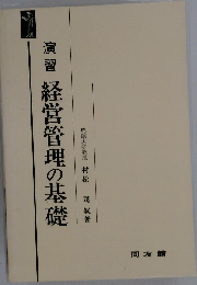 演習 店舗管理の基礎