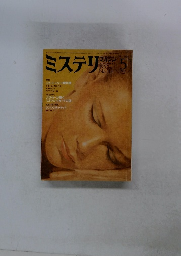 ミステリ　1982年5月号