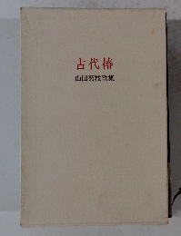古代椿 山田菊枝歌集