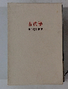古代椿 山田菊枝歌集