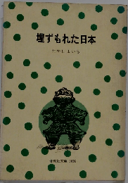 埋ずもれた日本