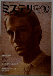 ミステリマガジン　1982年10月号