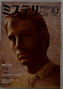 ミステリマガジン　1982年10月号