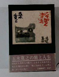 五木寛之の旅と人生