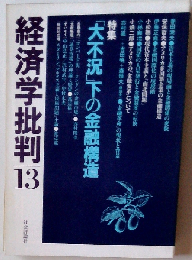 経済学批判「13」 特集●「大不況」下の金融構造