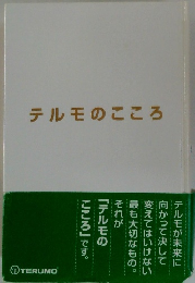 テルモのこころ