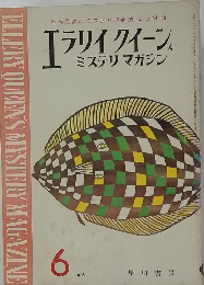 ELLERY　QUEEN'S　MYSTERY　MAGAZINE 1963年6月号