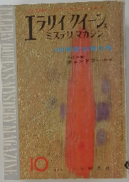 エラリイクイーン ミステリマガジン　1964年10月号