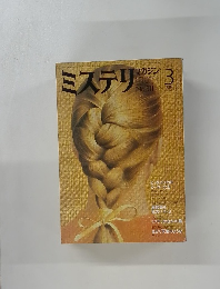 ミステリ マガジン  1982年3月号