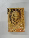 ミステリ マガジン  1982年3月号