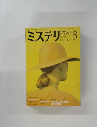 ミステリマガジン　1982年8月号