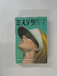 ミステリマガジン　1982年7月号