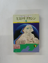 ミステリマガジン　1979年2月号