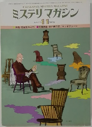 ミステリマガジン No.271 1978年11月号